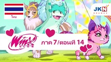 Winx club Season 7 EP 14 / Thai dub | วิงซ์ คลับ ภาค 7 ตอนที่14 / พากย์ไทย