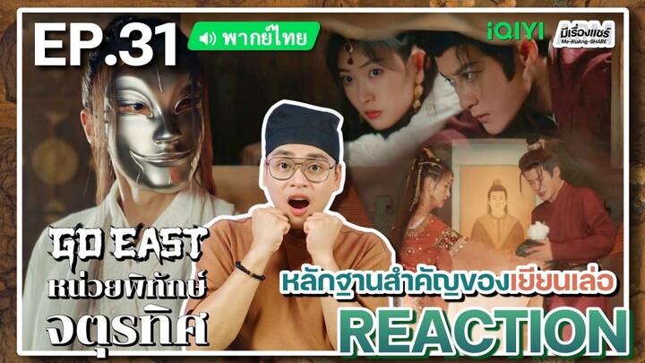 【REACTION】[EP.31] หน่วยพิทักษ์จตุรทิศ (พากย์ไทย) GO EAST [四方馆] | iQIYIxมีเรื่องแชร์