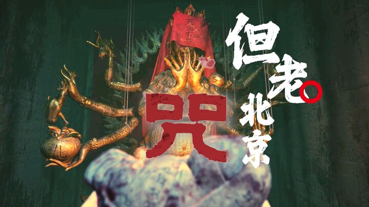 Người Bắc Kinh xưa chơi game kinh dị "Chú Nhi"