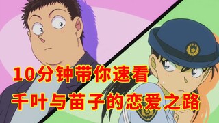 [Detektif Conan] Membawa Anda melewati perjalanan cinta Qianye dan Miaozi dalam 10 menit [Shen Xi Xi