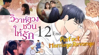 วิวาห์ลวงชวนให้รัก ตอนที่ 12End