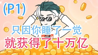Cái gì! Chỉ cần ngủ là có thể giàu có sao?