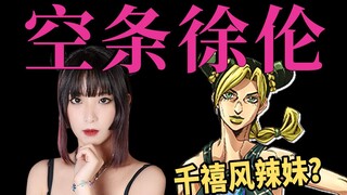 [JOJO Fashion] Kujo Xu Lun คือ Y2K Millennial Hot Girl? สไตล์เสื้อผ้าของนักออกแบบแฟชั่นมิลานถูกถอดรห