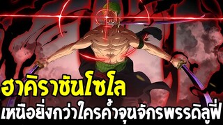 วันพีช - ฮาคิราชันโซโล! เหนือยิ่งกว่าใคร ค้ำจุนจักรพรรดิลูฟี่ !?