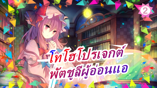 [โทโฮโปรเจกต์ MMD] พัตชูลีผู้อ่อนแอ_2