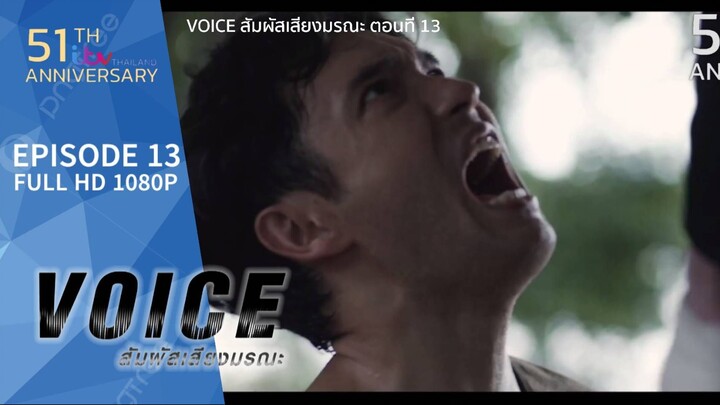 VOICE สัมผัสเสียงมรณะ EP.13/3