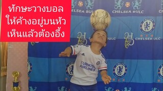 ทักษะวางบอลให้ค้างอยู่บนหัว