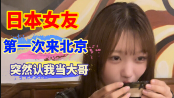 Pacar Jepangku ke Beijing untuk pertama kalinya, malah mau bersumpah saudara denganku?