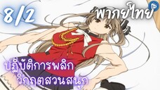 ปฏิบัติการพลิกวิกฤตสวนสนุก Ep.8 2/9 พากย์ไทย