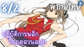 ปฏิบัติการพลิกวิกฤตสวนสนุก Ep.8 2/9 พากย์ไทย