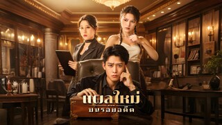 [ซับไทย] แผลใหม่ บนรอยอดีต