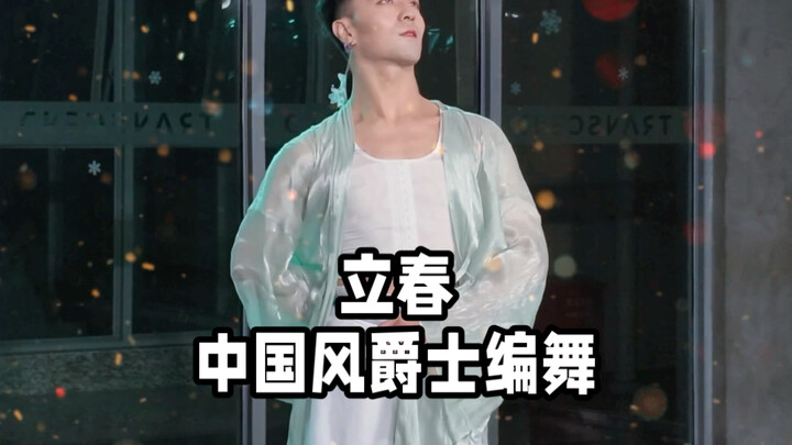 【ไป๋เสี่ยวไป๋】น้ำฝนร่วงจากชายคาเปาะแปะเป๊าะป๊าง «ลี่ชุน» เต้นประกอบดนตรีแจ๊สสไตล์จีน