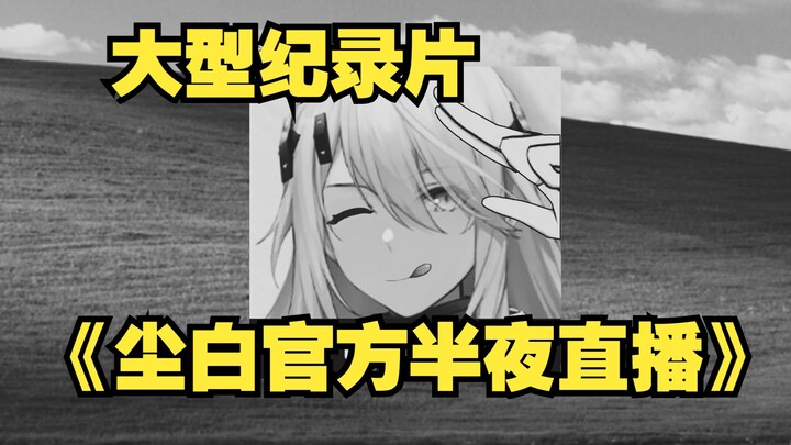 Bộ phim tài liệu quy mô lớn “Phát trực tiếp nửa đêm chính thức của Trần Bạch” đang được phát sóng.