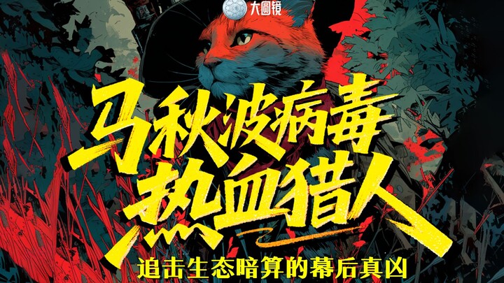 Virus Mã Thu Bố: Nhiệt huyết Hunter x Hunter truy bắt kẻ chủ mưu đằng sau âm mưu ám toán trong thế g