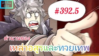 [มังงะจีนพากย์ไทย] ตำนานของเหล่าอสูรและทวยเทพ ตอนที่ 392.5 (พงศาวดารภูตเทพ)