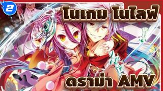 โนเกมส์ โนไลฟ์ ซีโร่ เดอะมูฟวี่: 
ดราม่า AMV_2