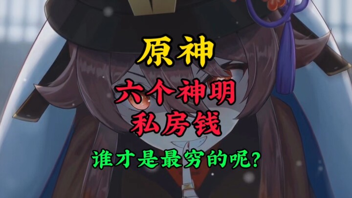 Genshin Impact: Whose Secret Savings Are the Thinnest? Who’s the Poorest Among the Six Gods?