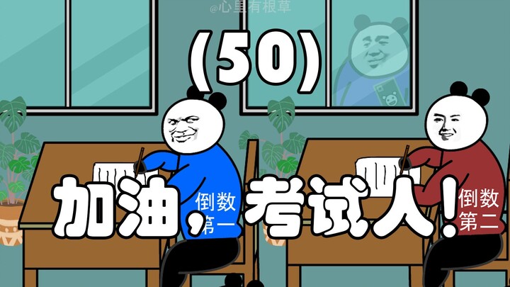 Come on, test takers! (50)