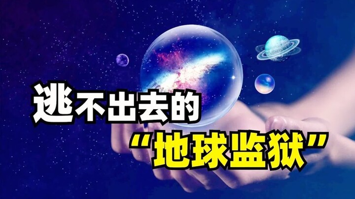 1秒30万千米的光速，在宇宙中有多慢，无法离开太阳系的真正原因