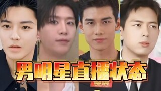 男明星直播谁的状态最好？