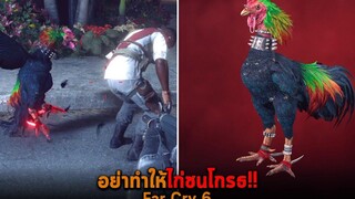 อย่าทำให้ไก่ชนโกรธ Far Cry 6