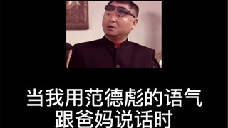 عندما تحدثتُ مع والديّ بلهجة فان ديبياو! انكشفت طباع أكثر الناس قسوةً في لياوبي.