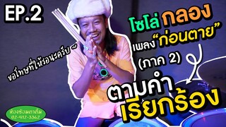 โซโล่กลอง เพลง ก่อนตาย ตามคำเรียกร้อง!! ภาค 2 [EP.2]