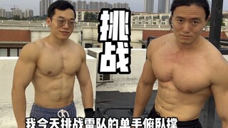 挑战全网单手俯卧撑！