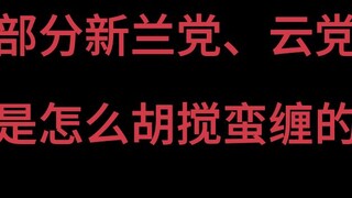部分新兰党、云党是怎么胡搅蛮缠的