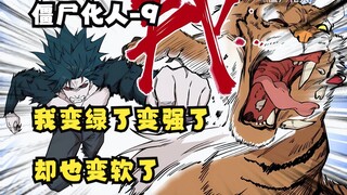 快看搜《僵尸化人》9：我变绿了变强了 ！却也变软了！