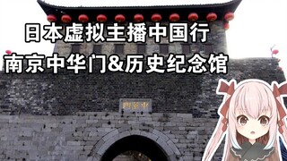 日本VTB中国行南京站 参观中华门及史料馆 尊重历史携手未来【九重紫直播切片】