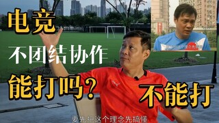 【范志毅】电竞不团结协作能打吗？打不了