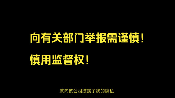[Re-up] Be Cautious When Reporting to Authorities! Use Your Right to Oversight Wisely!
