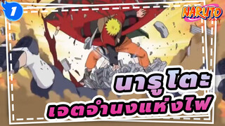 นารูโตะ|"เจตจำนงแห่งไฟไม่มีวันดับ"!!!!_1