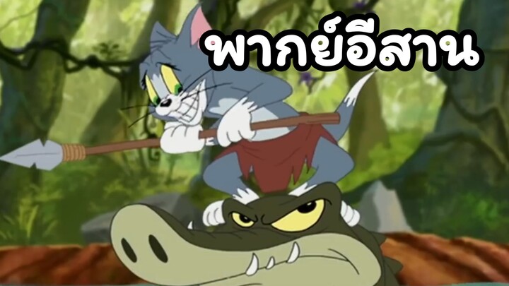 ทอมแอนด์เจอร์รี่ พากย์อีสาน ป่าอันตราย