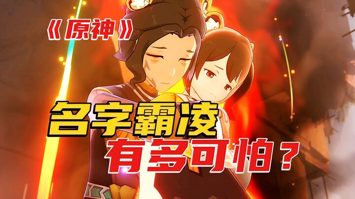【原神】为什么说名字，已经变成了很多喜欢欺凌霸凌的人的工具？