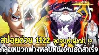 วันพีช [ สปอยด่วน 1122 ] จุดจบห้าผู้เฒ่า !? & กลุ่มหมวกฟางหลบหนีเอ็กเฮดสำเร็จ !! - OverReview