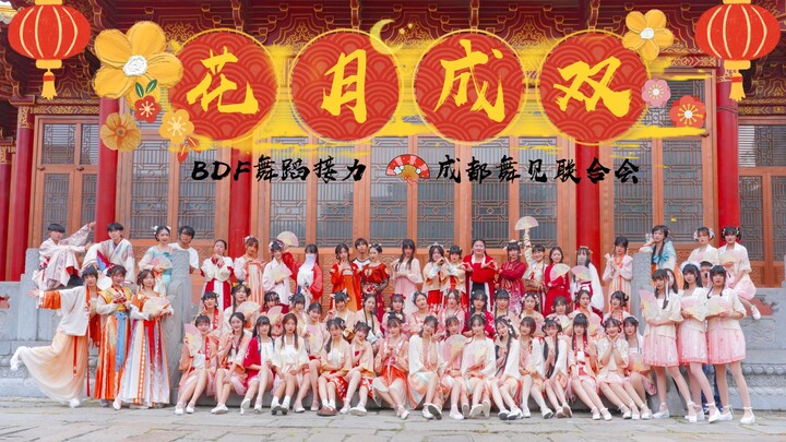 【BDF2021 – Chengdu, Sichuan】One hundred beauties invite you to dance “Flowers and Moon in Pair” toge