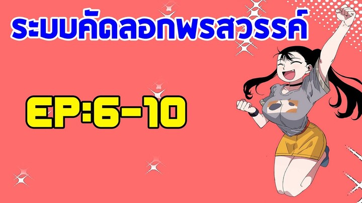 [อ่านมังงะ]ระบบคัดลอกพรสวรรค์ ตอนที่6-10 วันจุกแห่งชาติทั้งทีน่ะนะ