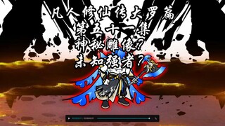 凡人修仙传大罗篇 第五十一集神秘雕像，未知强者