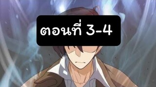 สปอยสถาปนิกผู้พิทักษ์อาณาจักร ตอนที่ 3-4