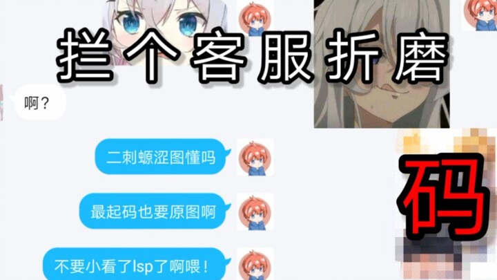 When you try to get a “se” screenshot from customer service (part 2: the endless struggle with CS)