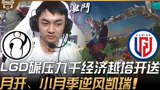 IG vs LGD: LGD áp đảo đối thủ, dẫn trước 9.000 tiền, vượt tường mở giao tranh xuất sắc! Nguyệt Khai 