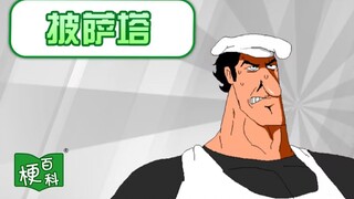 【梗百科】惊艳外网的披萨塔有啥梗？画风奇特好评如潮！