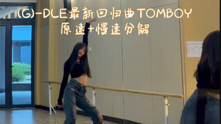 أغنية العودة الأخيرة لـ (G)-DLE TOMBOY ذات الإيقاع الأصلي + الانهيار البطيء لا تسمح لأخواتي بعدم الر
