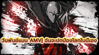 วันพันช์แมน AMV| ฉันจะปกป้องโลกใบนี้เอง