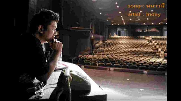 หนาวนี้ : Friday