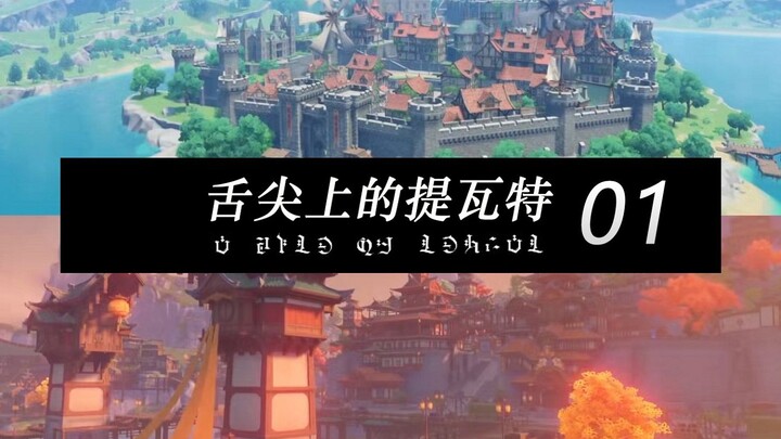【原神】蒙德·璃月饮文化——舌尖上的提瓦特01（原神品鉴）
