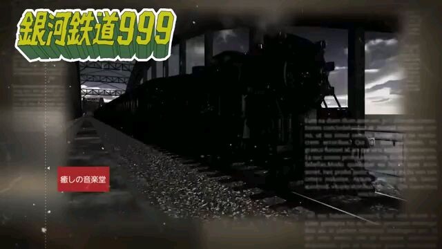 แกแลคซี999 รถไฟด่วนอวกาศ