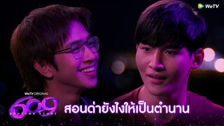 สอนด่ายังไงให้เป็นตำนาน | Highlight EP2 | 609 Bedtime Story | WeTV